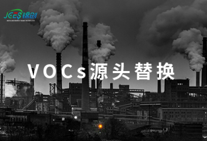 錦創環境|“廣州錦創助力VOCs排放從源頭替換”